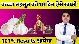 Garlic Benefits  कच्चा लहसुन खाने के 4 अनोखे फायदे  Males को एक बार जरुर उपयोग करना चाहिए [upl. by Ayenat]