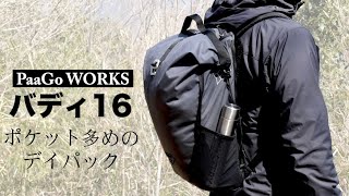 パーゴワークスの小型デイパック【バディ16】 [upl. by Teillo965]