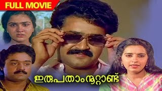 Irupatham Noottandu  Malayalam Full Movie  Mohanlal  Suresh Gopi  Ambika  Jagathy Sreekumar [upl. by Ilagam]