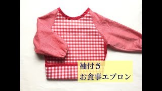 袖付きお食事エプロンの作り方【型紙あり】★ sleeve apron [upl. by Jorgensen444]