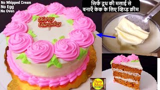 birthday cake recipe बिना व्हिप क्रीमबिना ओवनबिना अंडा बर्थडे केक  Easy Birthday Cake  Birthday [upl. by Kerri800]