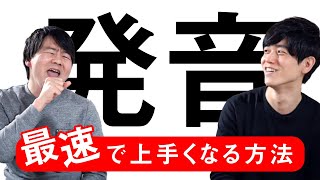 発音が短期間で劇的にうまくなる方法を発音のスペシャリストに聞いてみました！【だいじろーさんとコラボ】 [upl. by Liberati]