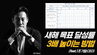 🔥2025년 새해 목표 달성률을 3배 높이는 가장 현실적인 방법🔥feat 1조 기업 CEO [upl. by Rehpotsrik]