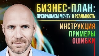 БИЗНЕС ПЛАН Это круче БМ🔥 Как составить бизнес план для своей идеи в 2019 [upl. by Aitnic]