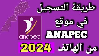 طريقة التسجيل في موقع ANAPEC من الهاتف [upl. by Melc]