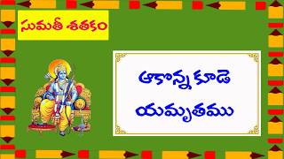 09 Sumathi Sataka Padyalu  Akonna Kude Yamruthamu  ఆకొన్నకూడె యమృతము  Telugu Padyalu [upl. by Aoht]