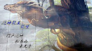 門戸厄神 ”厄神龍王 龍壁” [upl. by Tannie]