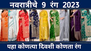 नवरात्रीचे नऊ रंग 2023 व त्यांचे महत्व I Navratri Colours 2023 I navratri ke nau colour 2023 [upl. by Yim507]