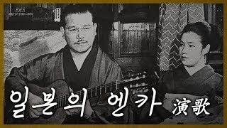 한국의 트로트와 일본의 엔카는 닮았다 演歌 고가마사오 근대가요 다시 부르는 옛노래 [upl. by Nirtak250]