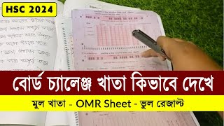 HSC 2024 বোর্ড চ্যালেঞ্জ খাতা যেভাবে দেখা হবে  hsc board challenge khata dekha  hsc result 2024 [upl. by Shelley]