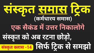 संस्कृत समास ट्रिक । कर्मधारय समास पहचानने की ट्रिक । Sanskrit Samas Trick । Karmadharaya samas [upl. by Keiko782]