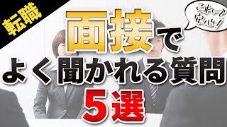 転職活動の面接でよく聞かれる質問5選【超基礎編】 [upl. by Caplan368]