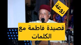 FATMA Malhoune أجمل أغانى الملحون قصيدة الغزال فاطمة روعة [upl. by Mahtal]