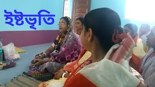 Istabriti  Thakur Anukul Chandra  Aruna Mukherjee [upl. by Anirbed195]