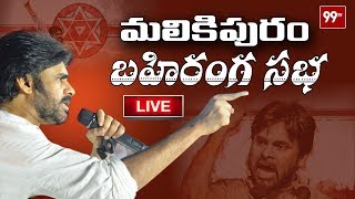 Janasena Malikipuram Public Meet Live  Pawan Kalyan Porata Yatra  99TV Telugu [upl. by Monjo]