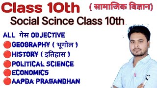 LIVE सम्पूर्ण सामाजिक विज्ञान  Class 10 Social Science VVI Objective Question Bihar Board Exam2025 [upl. by Saks843]