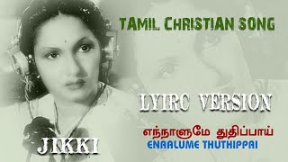 TAMIL CHRISTIAN SONG  எந்நாளுமே துதிப்பாய்  ENNALUME THUTHIPAI [upl. by Inness538]