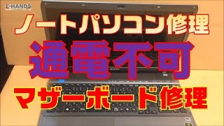 【パソコン修理】マザーボード修理方法① 分解VAIO VPC148FJ [upl. by Ahoufe]