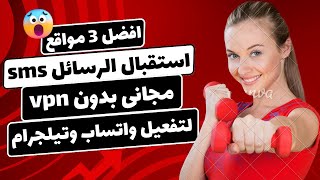 افضل 3 مواقع للارقام الوهمية 👈 مواقع ارقام وهمية لاستقبال الرسائل SMS✅ [upl. by Atat279]