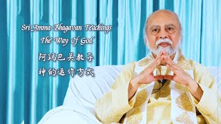 神 amp 内在神的运作方式  阿玛巴关教导 The Way Of God amp Antaryamin  Sri Amma Bhagavan  KA09 [upl. by Pell]