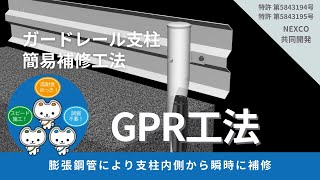 ガードレール支柱簡易補修工法 GPR工法施工手順 [upl. by Neehar53]