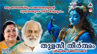 Thulasi Theertham  തുളസീ തീർത്ഥം  Sree krishna Devotional Song  KJ Yesudas  KS Chithra [upl. by Micky]