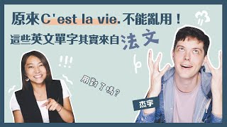 原來 C’est la vie不能亂用！哪些英文單字其實來自法文？這樣用對了嗎？ [upl. by Avlis]