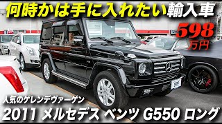 お金持ちに人気のゲレンデヴァーゲンって何が良いの？｜2011年型 メルセデス ベンツ Gクラス G550 ロング [upl. by Atinas]