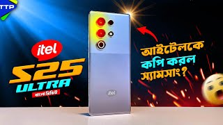 এ কোন Ultra itel S25 Ultra Bangla Review [upl. by Sibyl]