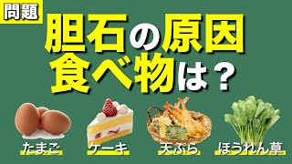 胆石の原因になる食べ物は？ [upl. by Eilak37]