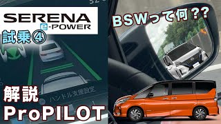 【セレナePOWER試乗④】セレナの安全装備とプロパイロットのハナシ [upl. by Rand276]