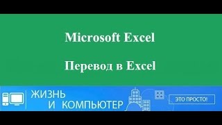 Перевод в Excel [upl. by Kenlee]