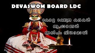 Temple Arts  Devasom Board LDC Coaching  Kerala Temples  Kerala Temple Arts [upl. by Hali]