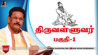 quotதிருவள்ளுவர்quot பகுதி1 சுகி சிவம் Thiruvalluvar part1 SUKI SIVAM [upl. by Esirehs825]