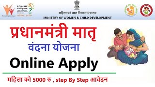 प्रधानमंत्री मातृ वंदना योजना ऑनलाइन आवेदन  PradhanMantri Matritva Vandana Yojana PMMVY Online [upl. by Isabelle]