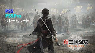 PS5PS5Pro 真・三國無双 ORIGINS フレームレート [upl. by Aridan]