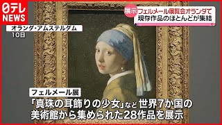 【フェルメール作品が一堂に】現存作品わずか37点「史上最大規模」展覧会がオランダで開幕 [upl. by Inaluahek]