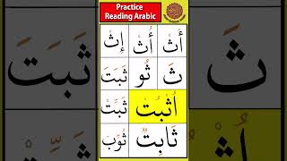 Practice the letter thaa ث  Drill 6 tajweed arabicletters [upl. by Atteuqihc]