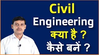 What is Civil Engineering and How to Become a Civil Engineer in Hindi [upl. by Eimot978]