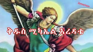 ቅዱስ ሚካኤል እረዳቴ Kidus Michael  Ethiopian Orthodox Mezmur by Zemari Ashenafi Zeleke [upl. by Olimreh348]