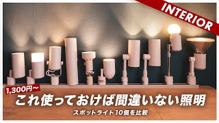 【コスパ選手権】照明には気をつけて！10個のスポットライトを比較しておすすめを見つけた [upl. by Cadel]