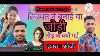 dayaram foji ❗किस्मत ने बनाई या जोड़❗ kismat ne banai ya jodi❗ kirsan sawrya new song ‼️ [upl. by Olivier]