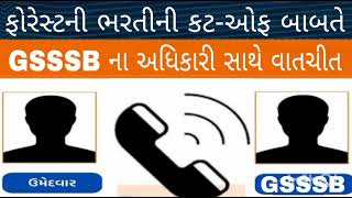 Breaking News ફોરેસ્ટની ભરતીના કટઓફ બાબતે ગૌણ સેવાના અધિકારી સાથે વાતચીતForest Bharti update [upl. by Nannah]