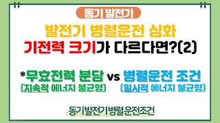 동기 발전기 15강 기전력의 크기가 다를 때 병렬운전2 무효전력 분담 VS 병렬운전 조건의 중요한 차이점 [upl. by Valida]