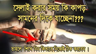 সেলাই করার সময় কি কাপড় সামনের দিকে টানে না বা যাচ্ছেনা  সেলাই মেশিনের দাঁতফিড ডগ সমস্যার সমাধান [upl. by Melena974]