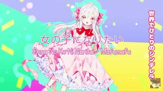 女の子になりたい  Onna No Ko Ni Naritai  Mafumafu  With Romaji lyrics [upl. by Yevette]