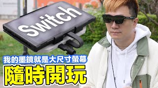 搭配Switch的超輕巧頭戴顯式器開箱！RayNeo Air 2、JoyDock體驗心得！  羅卡Rocca [upl. by Marrissa]