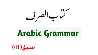 KITABUSSARF کتاب الصرف LESSON NO 01 [upl. by O'Hara978]