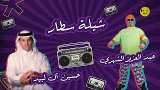 عبدالعزيز الشهري وحسين آل لبيد  شيلة سطار [upl. by Abagail813]