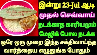 இன்று ஆடி முதல் செவ்வாய் நடக்காத காரியமும் உடனே நடக்க ஒரே 1 முறை இந்த வார்த்தைய எழுதுங்க [upl. by Samy]